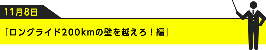 11月8日「ロングライド200kmの壁を越えろ！編」
