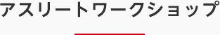 アスリートワークショップ