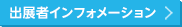 出展者インフォメーション