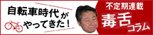 自転車時代がやってきた！不定期連載毒舌コラム