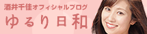 酒井千佳オフィシャルブログ　ゆるり日和