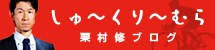 しゅ～くり～むら　栗村修ブログ