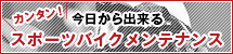 カンタン！今日から出来るスポーツメンテナンス