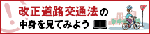 改正道路交通法の中身を見てみよう