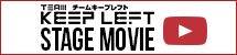 チームキープレフト　TEAM KEEP LEFT　STAGE MOVIE