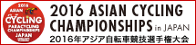 2016 ASIA CYCLING CHAMPIONSHIPS in JAPAN 2016年アジア自転車競技選手権大会