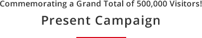 Commemorating a Grand Total of 500,000 Visitors! Present Campaign