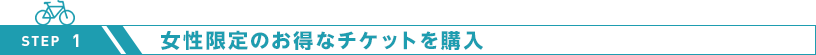 女性限定のお得なチケットを購入