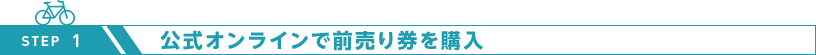 公式オンラインで前売り券を購入