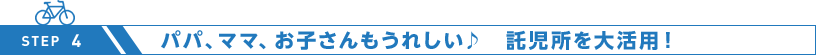 パパ、ママ、お子さんもうれしい♪　託児所を大活用！