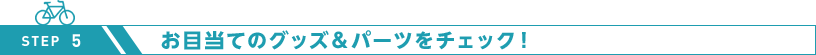 お目当てのグッズ＆パーツをチェック！