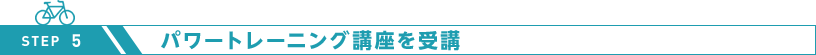 パワートレーニング講座を受講