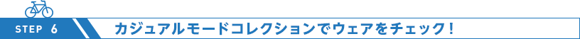 カジュアルモードコレクションでウェアをチェック！
