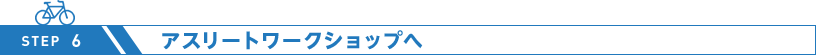 アスリートワークショップへ