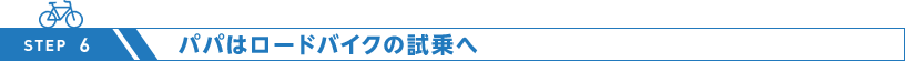 パパはロードバイクの試乗へ