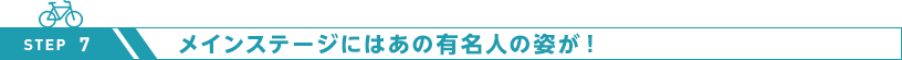 メインステージにはあの有名人の姿が！