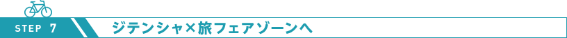 ジテンシャ×旅フェアゾーンへ