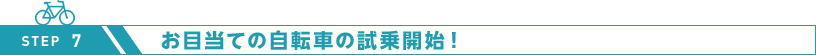 お目当ての自転車の試乗開始！