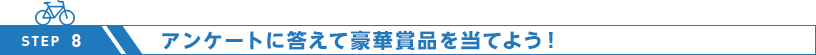 アンケートに答えて豪華賞品を当てよう！