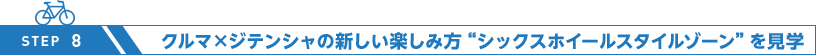 クルマ×ジテンシャの新しい楽しみ方“シックスホイールスタイルゾーン”を見学