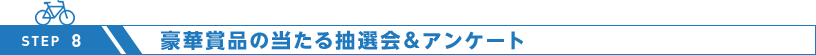 豪華賞品の当たる抽選会＆アンケート