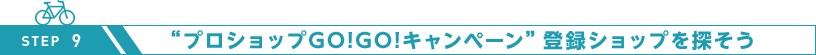 “プロショップGO!GO!キャンペーン”登録ショップを探そう