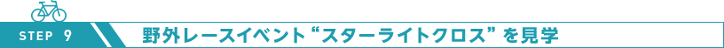 野外レースイベント“スターライトクロス”を見学