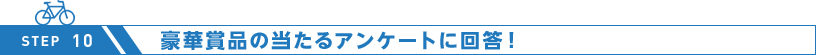 豪華賞品の当たるアンケートに回答！