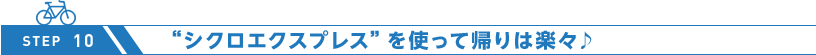 “シクロエクスプレス”を使って帰りは楽々♪