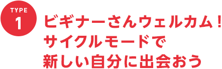 ビギナーさんウェルカム！サイクルモードで新しい自分に出会おう