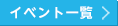 イベント一覧