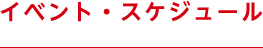 イベント・スケジュール