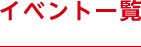 イベント一覧