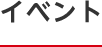 イベント