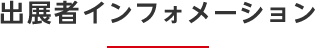 出展者インフォメーション