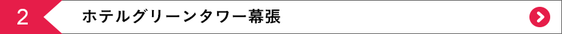 ホテルグリーンタワー幕張