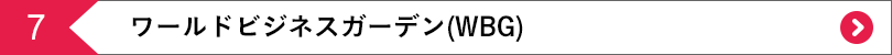 ワールドビジネスガーデン（WBG）