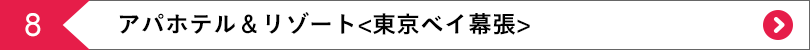 アパホテル＆リゾート<東京ベイ幕張>