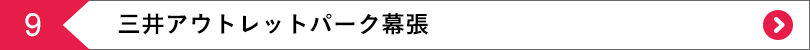 三井アウトレットパーク幕張