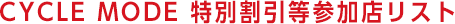 CYCLE MODE 特別割引等参加店リスト