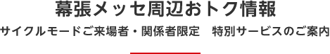 幕張メッセ周辺おトク情報