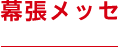 幕張メッセ