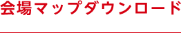 会場マップダウンロード