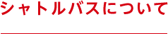 シャトルバスについて
