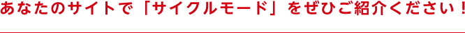 あなたのサイトで「サイクルモード」をぜひご紹介ください！