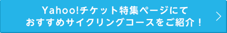 Yahoo!チケット特集ページにておすすめサイクリングコースをご紹介！