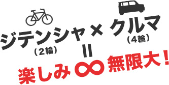 ジテンシャ×クルマ楽しみ∞無限大！