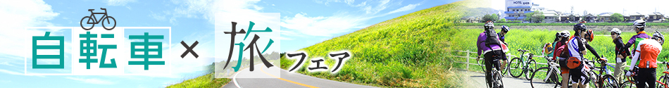自転車×旅フェア