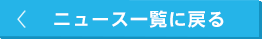 ニュース一覧に戻る