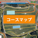 コースマップ